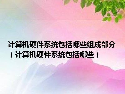 计算机硬件系统组成概览及其系统服务支撑